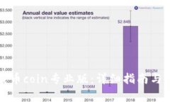 如何下载币coin专业版：详