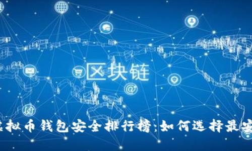 2023年虚拟币钱包安全排行榜:如何选择最安全的钱包