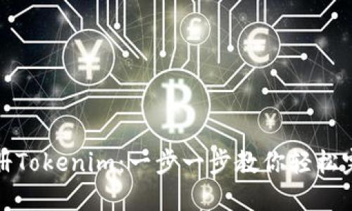 如何注册Tokenim:一步一步教你轻松完成注册