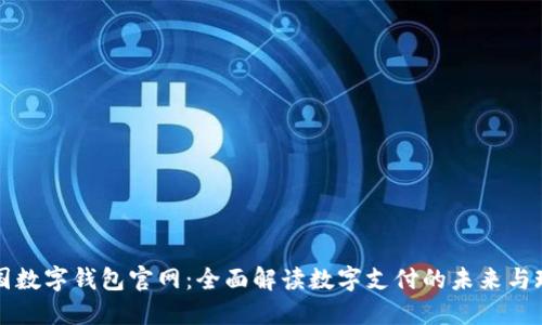 中国数字钱包官网:全面解读数字支付的未来与现状