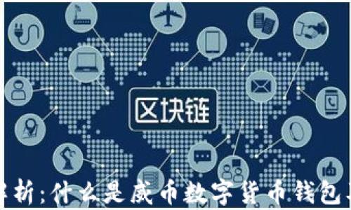 全方位解析:什么是威币数字货币钱包及其优势