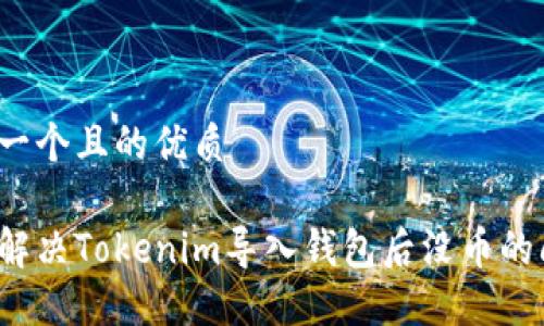 思考一个且的优质
如何解决Tokenim导入钱包后没币的问题?