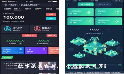 数字藏品交易:哪个钱包最划算?