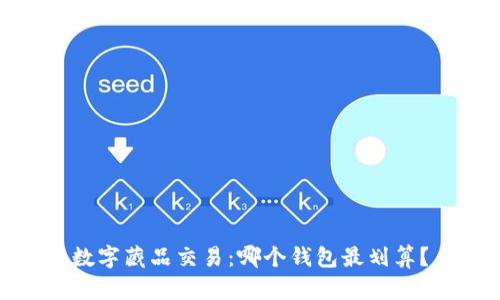 数字藏品交易:哪个钱包最划算?
