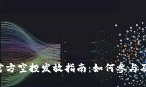 Tokenim官方空投发放指南：如何参与及获取奖励