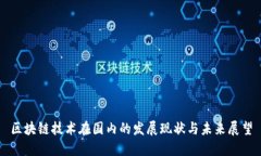 区块链技术在国内的发展