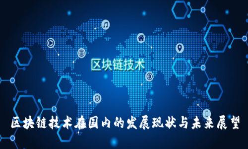 区块链技术在国内的发展现状与未来展望
