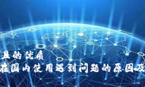 思考一个且的优质
Tokenim在国内使用遇到问题的原因及解决方案