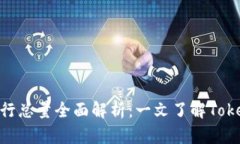 TokenIM代币发行总量全面解