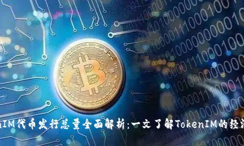 TokenIM代币发行总量全面解析:一文了解TokenIM的经济模型