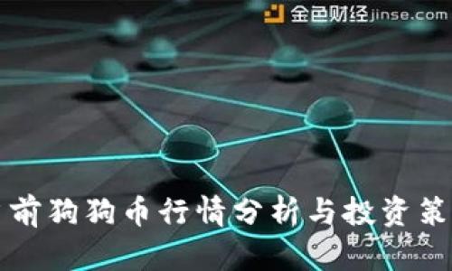 当前狗狗币行情分析与投资策略