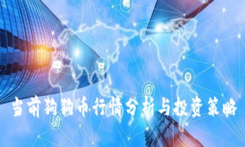 当前狗狗币行情分析与投资策略