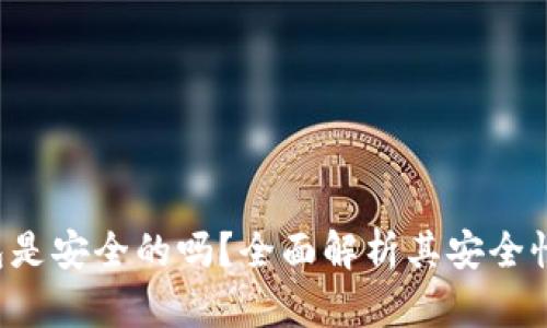 Topay钱包是安全的吗?全面解析其安全性和信任度
