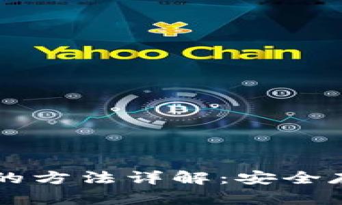 虚拟币备分钱包的方法详解:安全存储你的数字资产