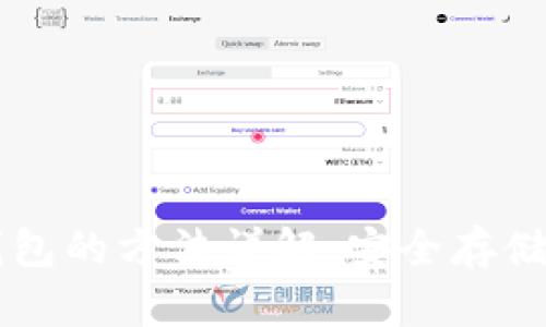 虚拟币备分钱包的方法详解:安全存储你的数字资产