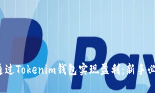  如何通过Tokenim钱包实现盈利：新手必看指南