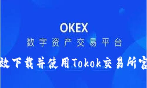 : 如何高效下载并使用Tokok交易所官方客户端