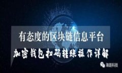 加密钱包扫码转账操作详