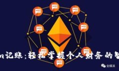 Tokenim记账：轻松掌握个人