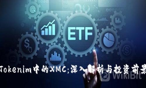 Tokenim中的XMC:深入解析与投资前景