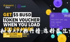 2023年十大虚拟币APP排行榜