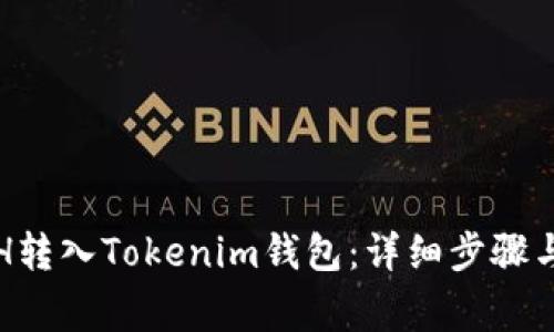 如何将ETH转入Tokenim钱包：详细步骤与注意事项