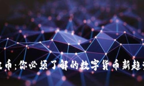波币:你必须了解的数字货币新趋势