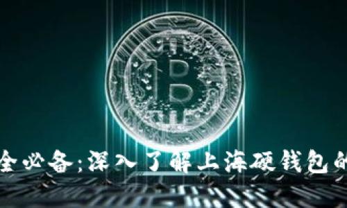 数字货币安全必备:深入了解上海硬钱包的优势与使用