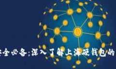 数字货币安全必备：深入