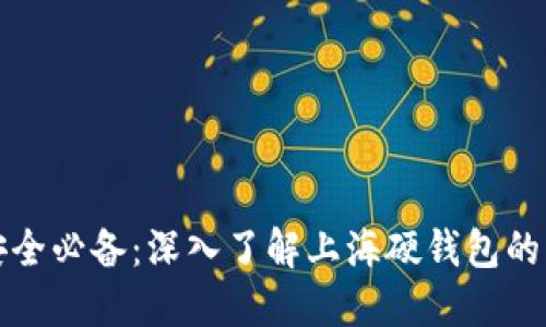 数字货币安全必备:深入了解上海硬钱包的优势与使用