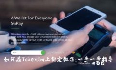 如何在Tokenim上绑定微信：