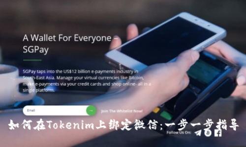 如何在Tokenim上绑定微信:一步一步指导