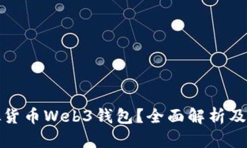 什么是虚拟货币Web3钱包？全面解析及其未来发展
