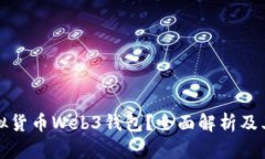 什么是虚拟货币Web3钱包？