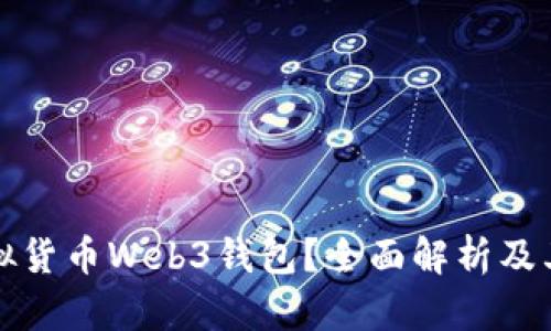 什么是虚拟货币Web3钱包？全面解析及其未来发展