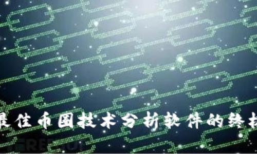 选择最佳币圈技术分析软件的终极指南