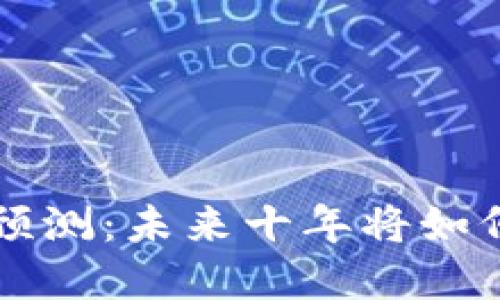 区块链钱包的发展预测:未来十年将如何改变数字资产管理