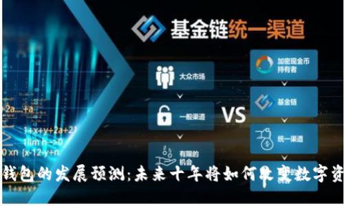 区块链钱包的发展预测:未来十年将如何改变数字资产管理