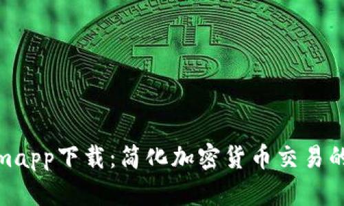 Tokenimapp下载:简化加密货币交易的新选择