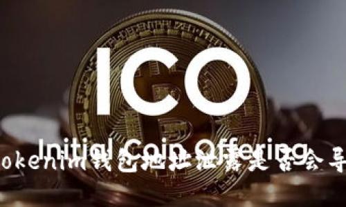 ### tokenim钱包地址泄露是否会导致被盗?