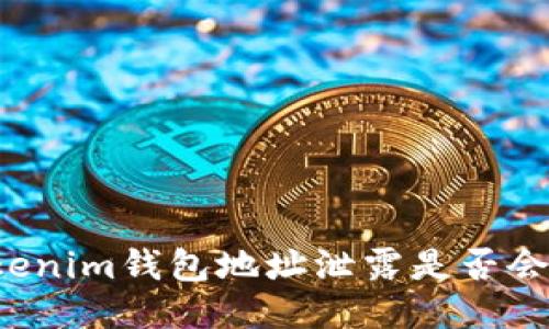 ### tokenim钱包地址泄露是否会导致被盗?
