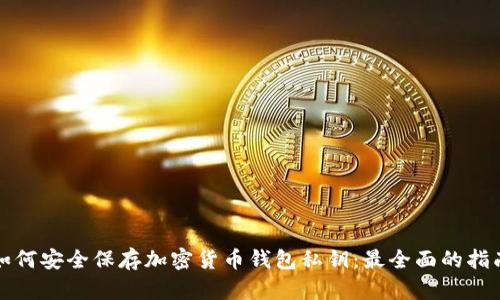 如何安全保存加密货币钱包私钥：最全面的指南