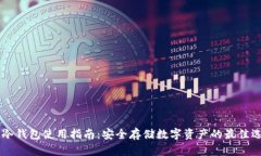 IM冷钱包使用指南：安全存