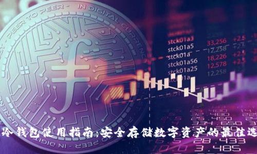 IM冷钱包使用指南:安全存储数字资产的最佳选择