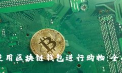 如何使用区块链钱包进行