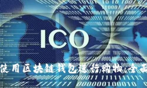 如何使用区块链钱包进行购物：全面指南
