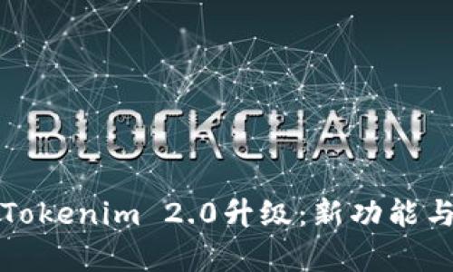 全面解析Tokenim 2.0升级:新功能与市场前景
