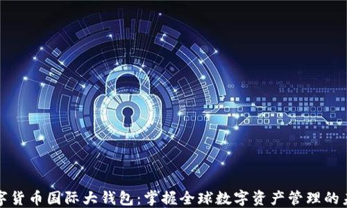 
数字货币国际大钱包：掌握全球数字资产管理的未来