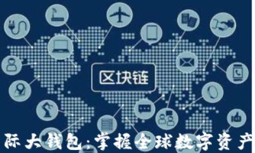 
数字货币国际大钱包：掌握全球数字资产管理的未来
