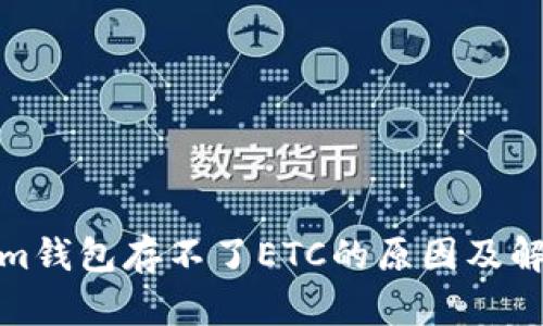 Tokenim钱包存不了ETC的原因及解决方案